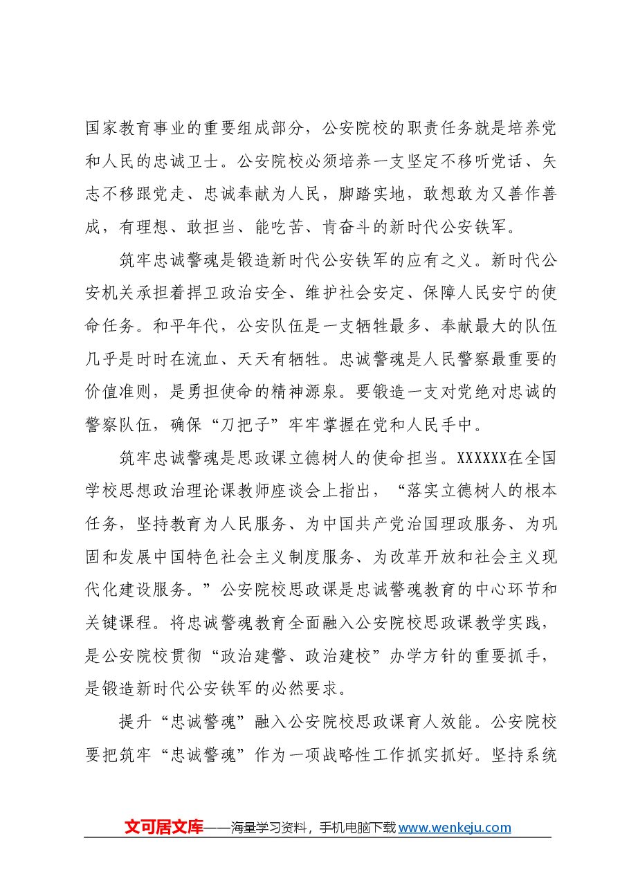 思政课堂:公安院校思政教育贵在筑牢“忠诚警魂”.docx,第2页预览