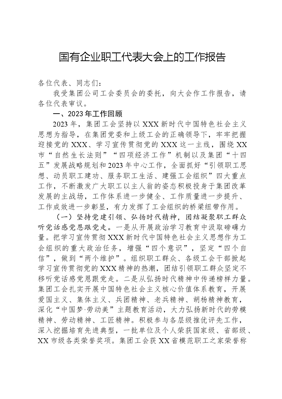 国有企业职工代表大会上的工作报告.docx，第1页预览