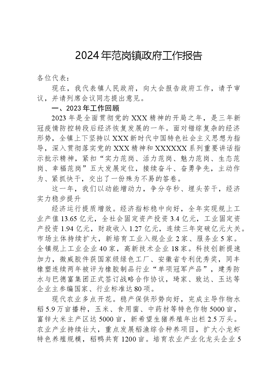 2024年范岗镇政府工作报告.docx,第1页预览