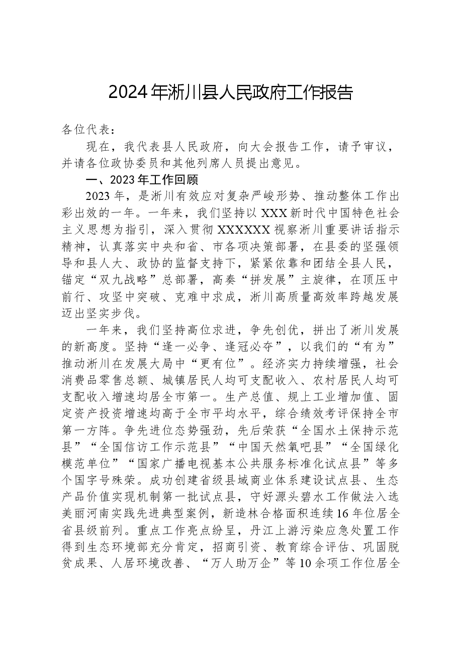 2024年淅川县人民政府工作报告.docx,第1页预览