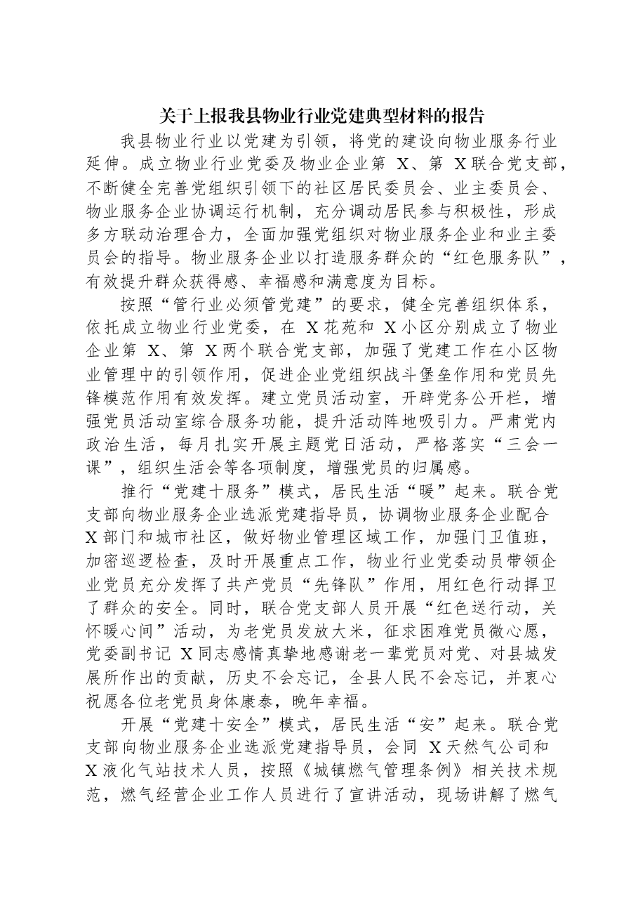 关于上报我县物业行业党建典型材料的报告.docx，第1页预览