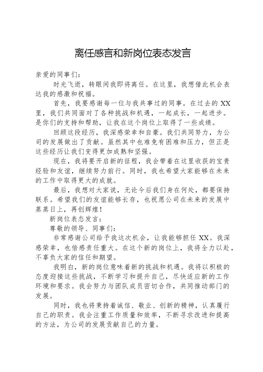 离任感言和新岗位表态发言.docx,第1页预览