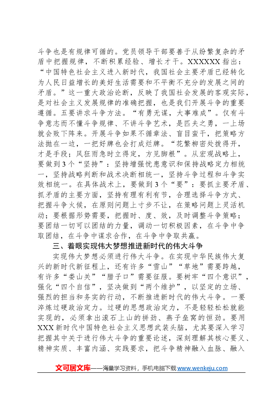 党课讲稿:发扬斗争精神增强斗争本领争做忠诚干净担当合格战士.docx,第4页预览
