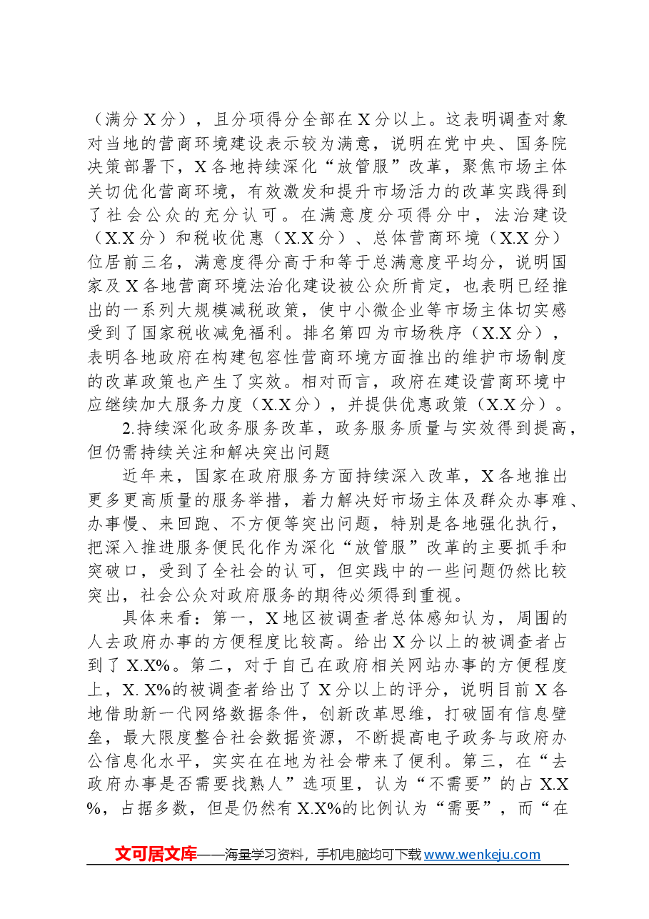 关于地区包容性营商环境构建研究报告.docx,第4页预览