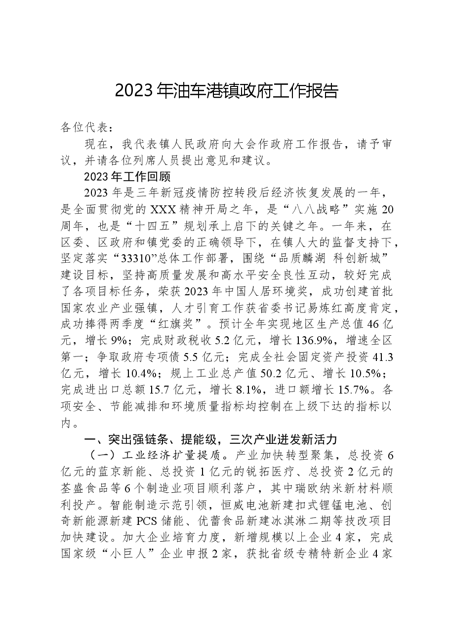2023年油车港镇政府工作报告.docx,第1页预览