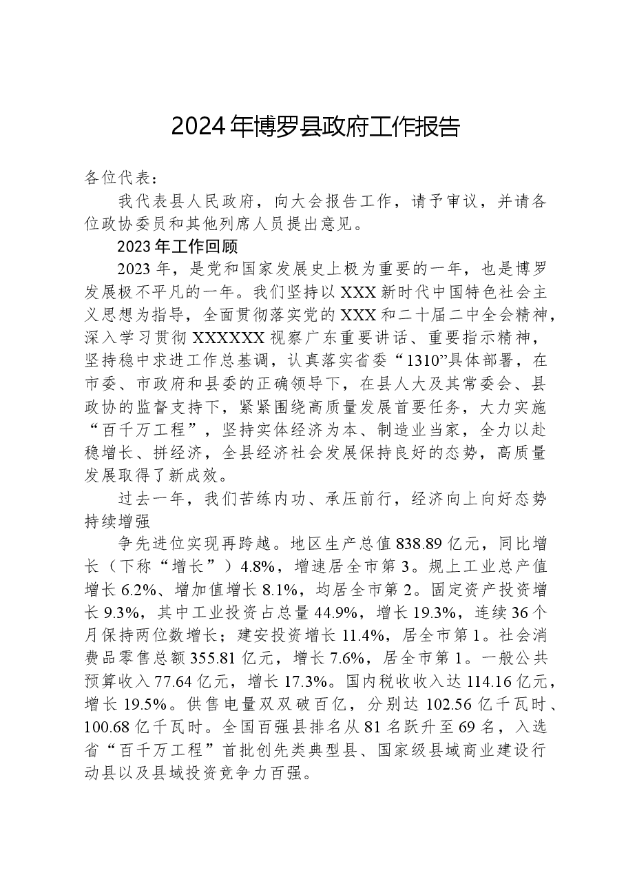 2024年博罗县政府工作报告.docx，第1页预览