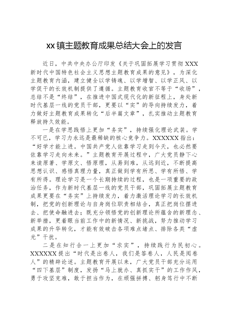 xx镇主题教育成果总结大会上的发言.docx,第1页预览