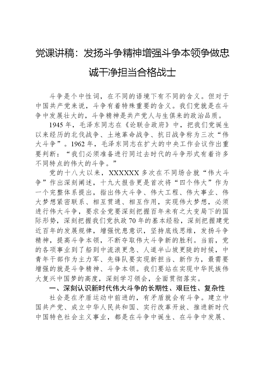党课讲稿:发扬斗争精神增强斗争本领争做忠诚干净担当合格战士.docx,第1页预览