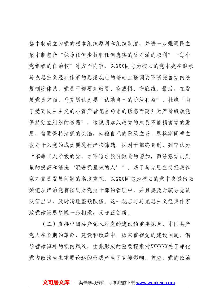 党课：持之以恒净化政治生态.docx，第4页预览
