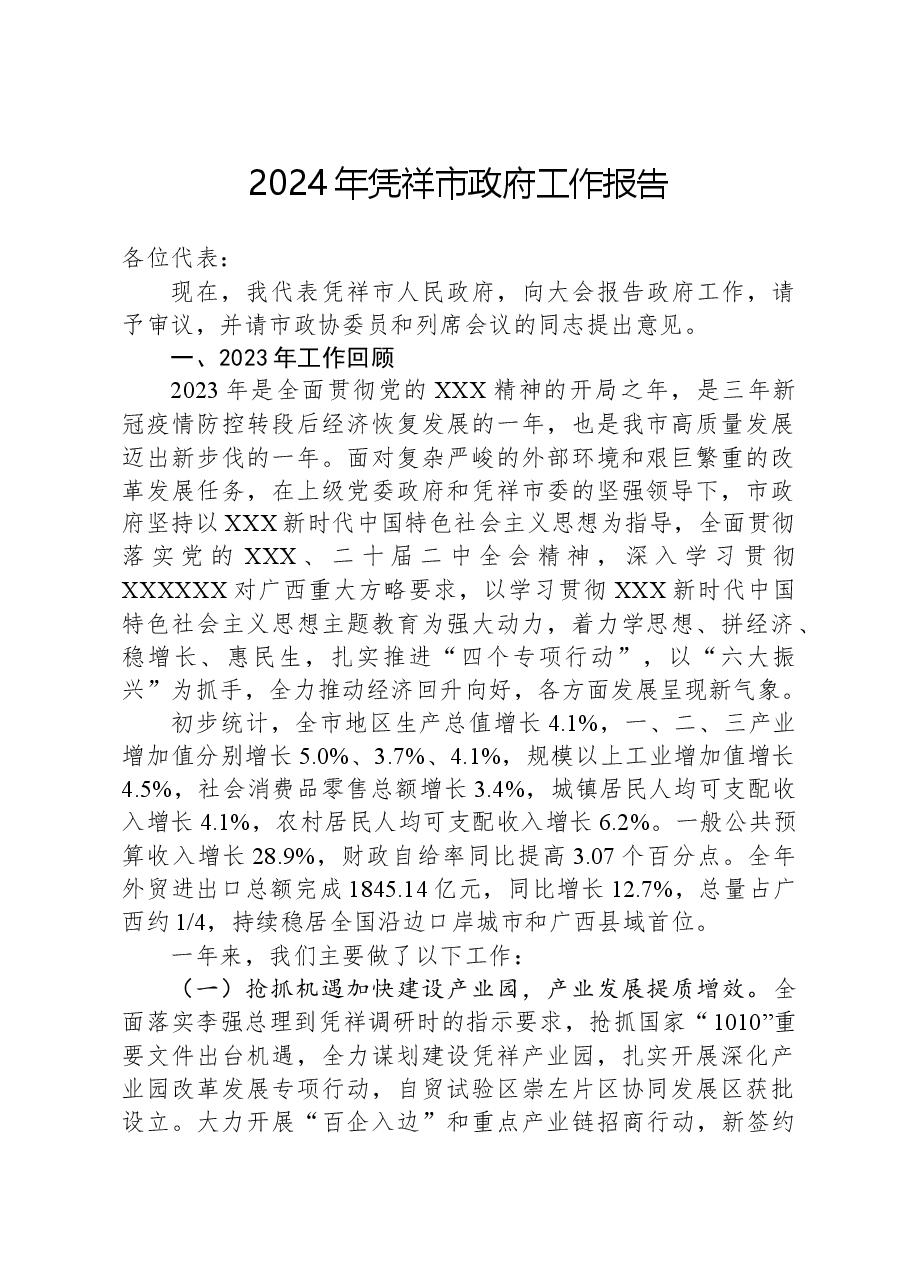 2024年凭祥市政府工作报告.docx，第1页预览