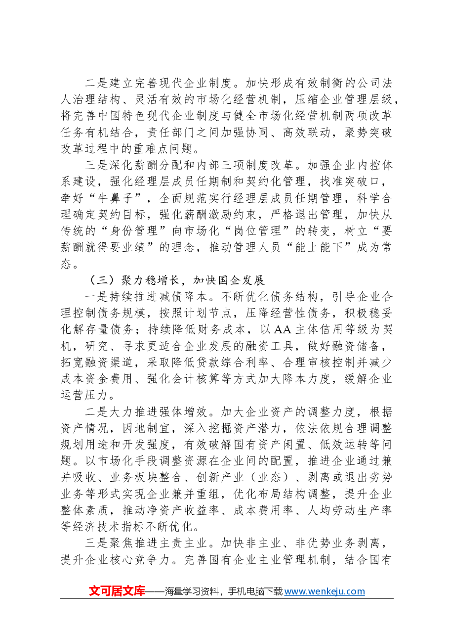 调研报告:推改革、稳增长、调结构、强监管,以深化国有企业改革不断提升核心竞争力.docx,第4页预览
