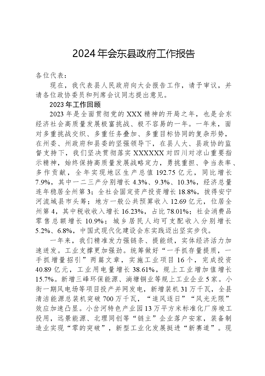 2024年会东县政府工作报告.docx,第1页预览