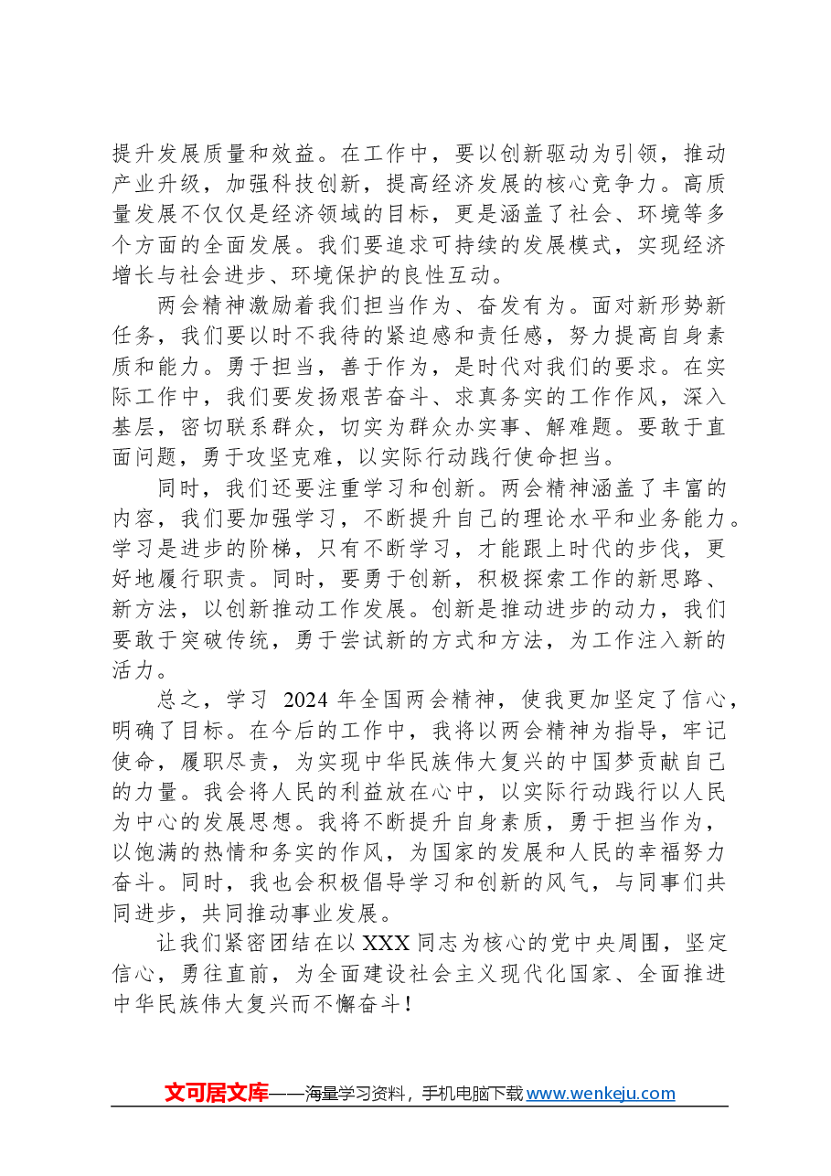 2024年学习全国两会精神心得体会范文.docx,第2页预览