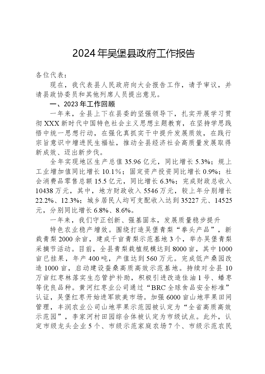 2024年吴堡县政府工作报告.docx,第1页预览