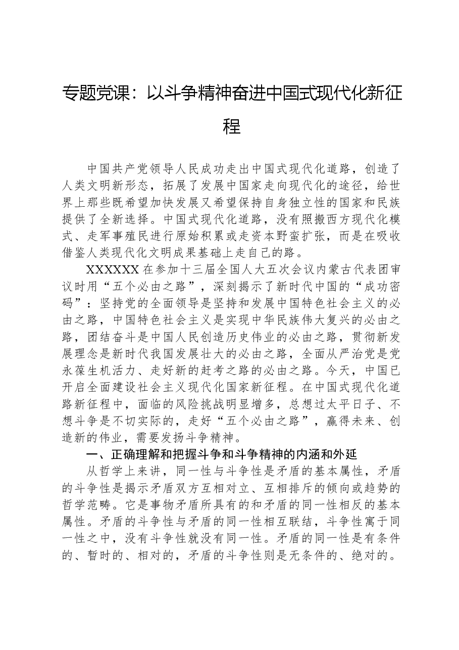 专题党课：以斗争精神奋进中国式现代化新征程.docx，第1页预览
