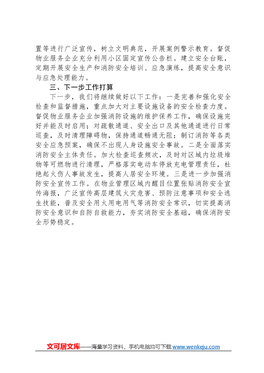 关于我县高层建筑消防安全自查情况的报告.docx，第3页预览