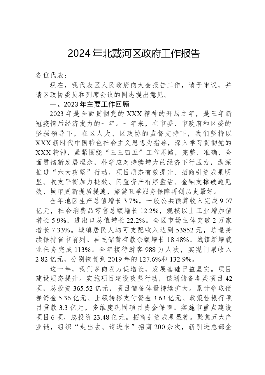 2024年北戴河区政府工作报告.docx，第1页预览