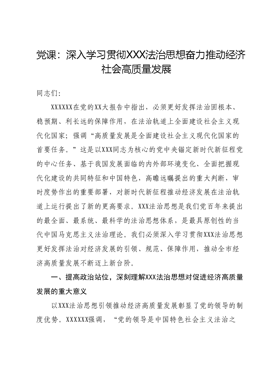 党课:深入学习贯彻习近平法治思想奋力推动经济社会高质量发展.docx,第1页预览