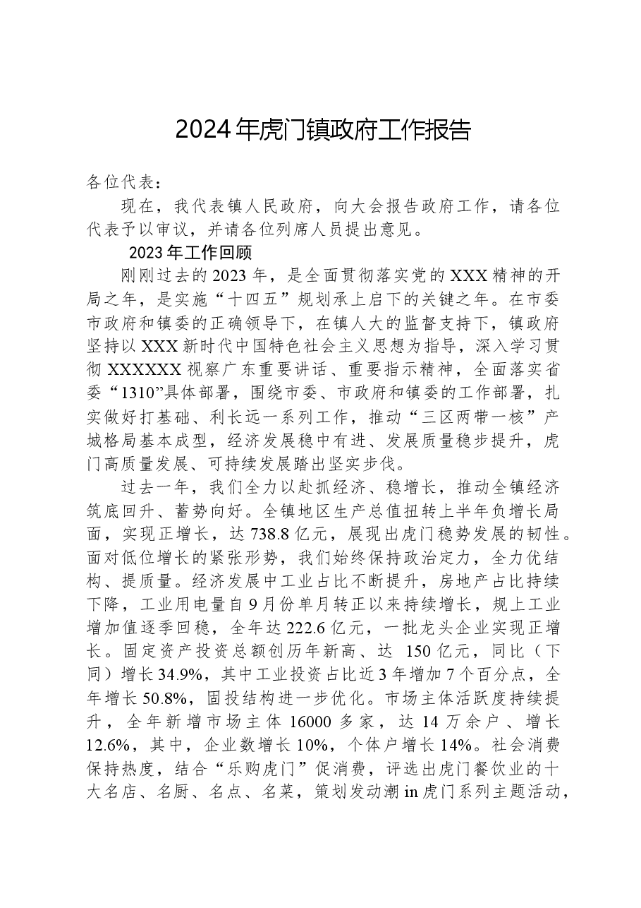 2024年虎门镇政府工作报告.docx,第1页预览