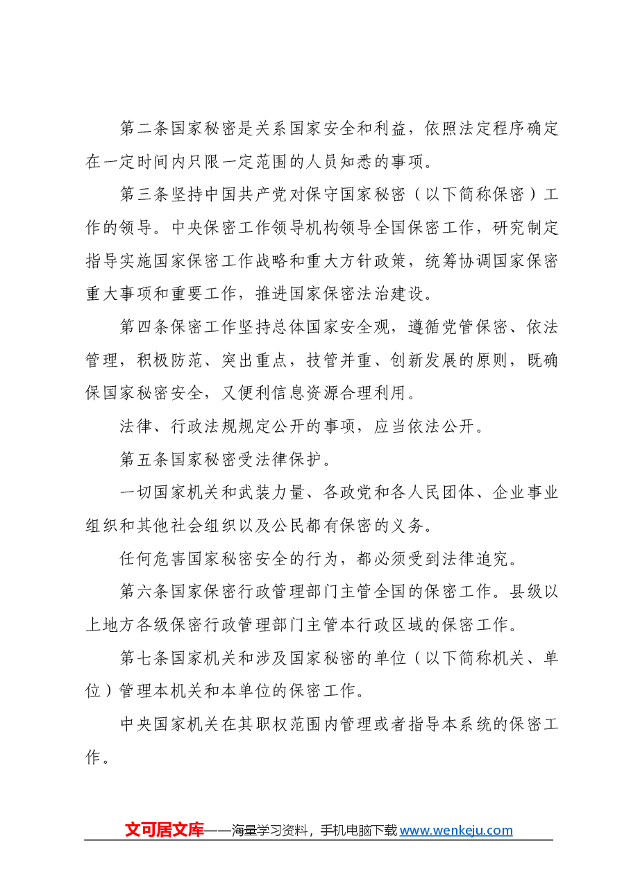 党课讲稿:2024年新修订《保守国家秘密法》全文学习.docx,第4页预览