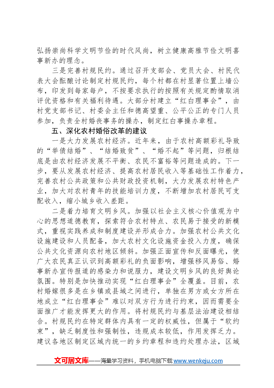 关于农村婚俗改革有关情况的调查研究报告.docx,第4页预览