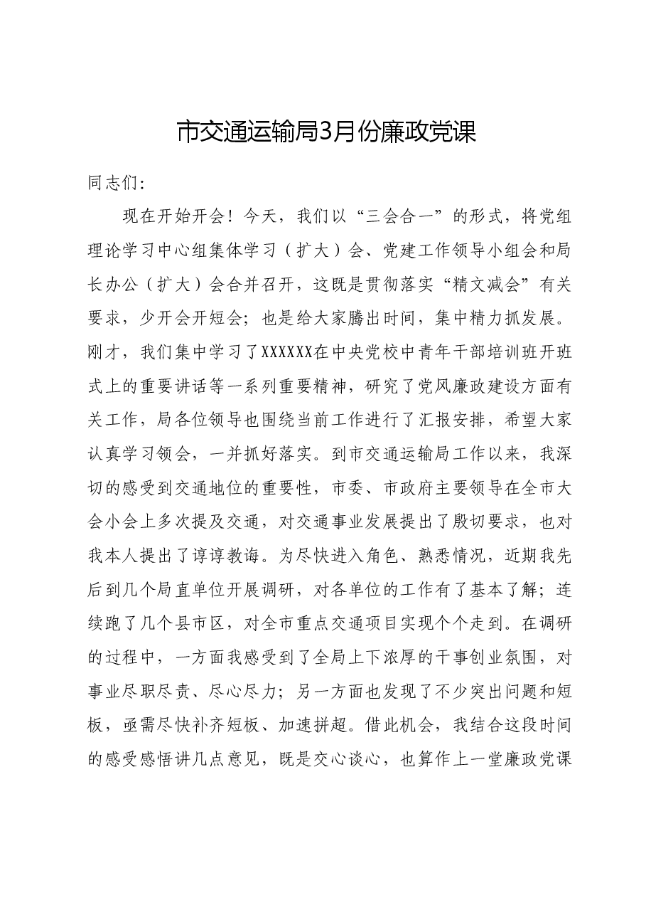 市交通运输局3月份廉政党课.docx,第1页预览