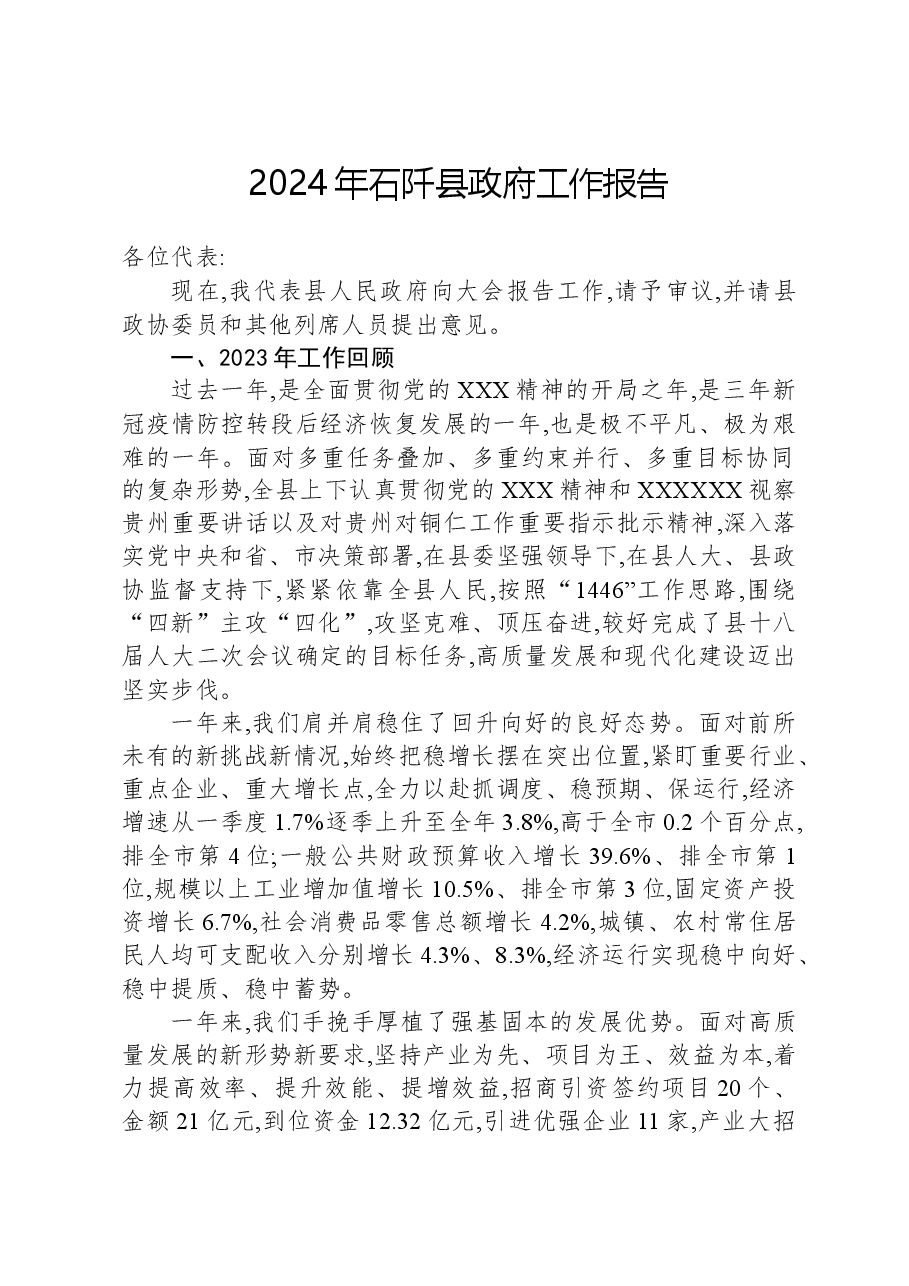 2024年石阡县政府工作报告.docx，第1页预览