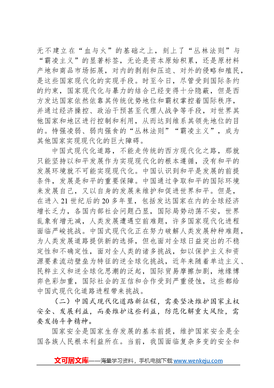 专题党课：以斗争精神奋进中国式现代化新征程.docx，第4页预览