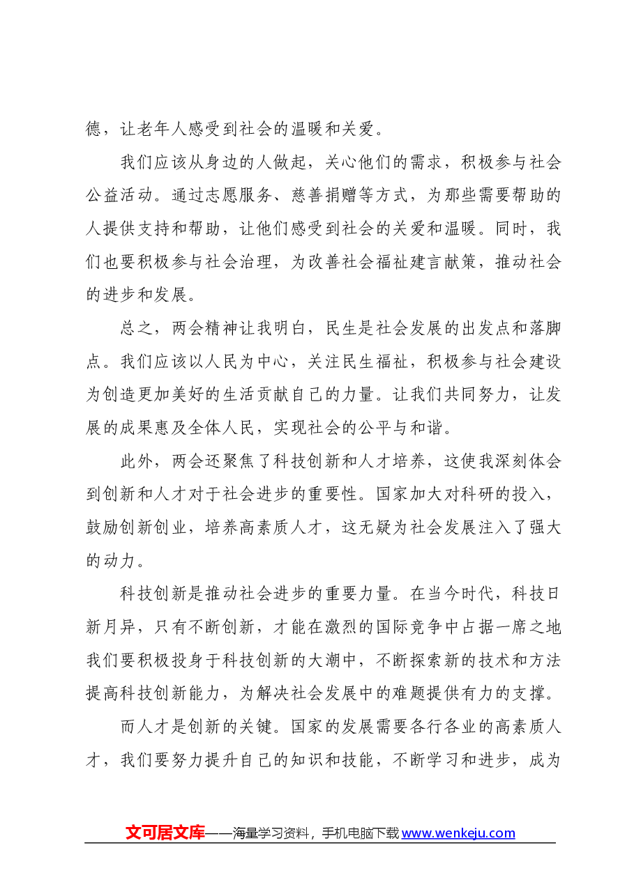 学习2024年全国两会精神研讨发言材料 (2).docx，第3页预览