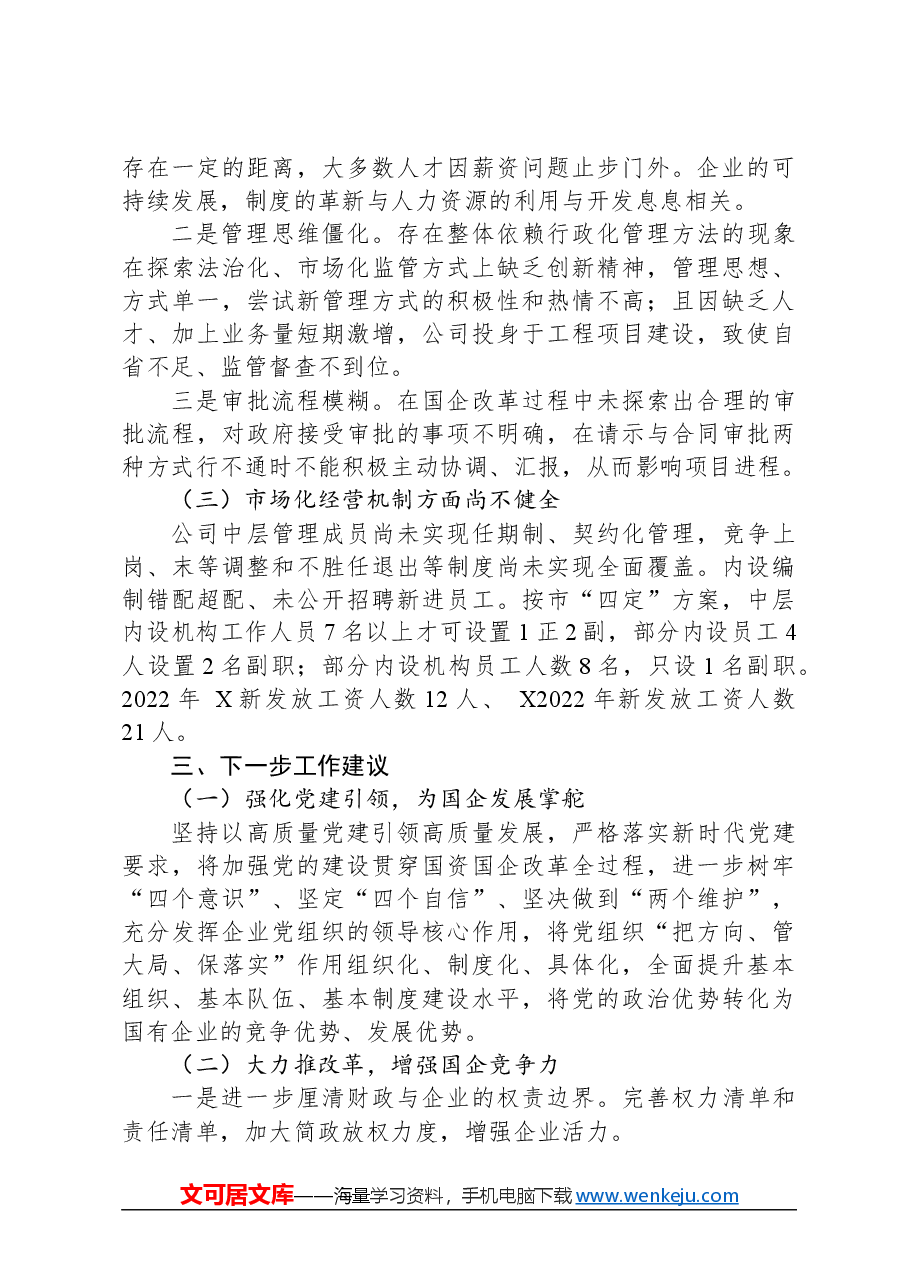 调研报告:推改革、稳增长、调结构、强监管,以深化国有企业改革不断提升核心竞争力.docx,第3页预览