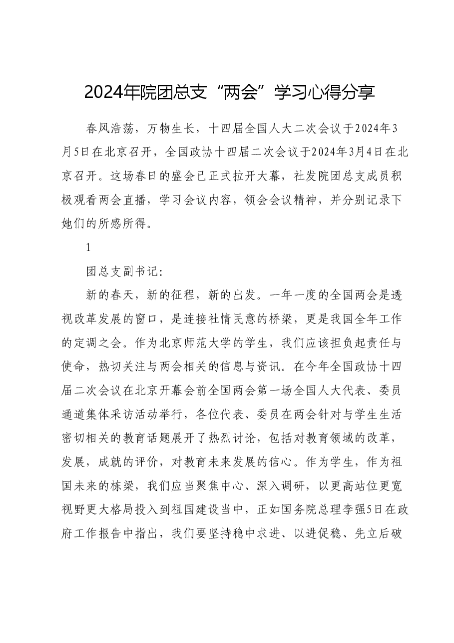 2024年院团总支“两会”学习心得分享.docx,第1页预览