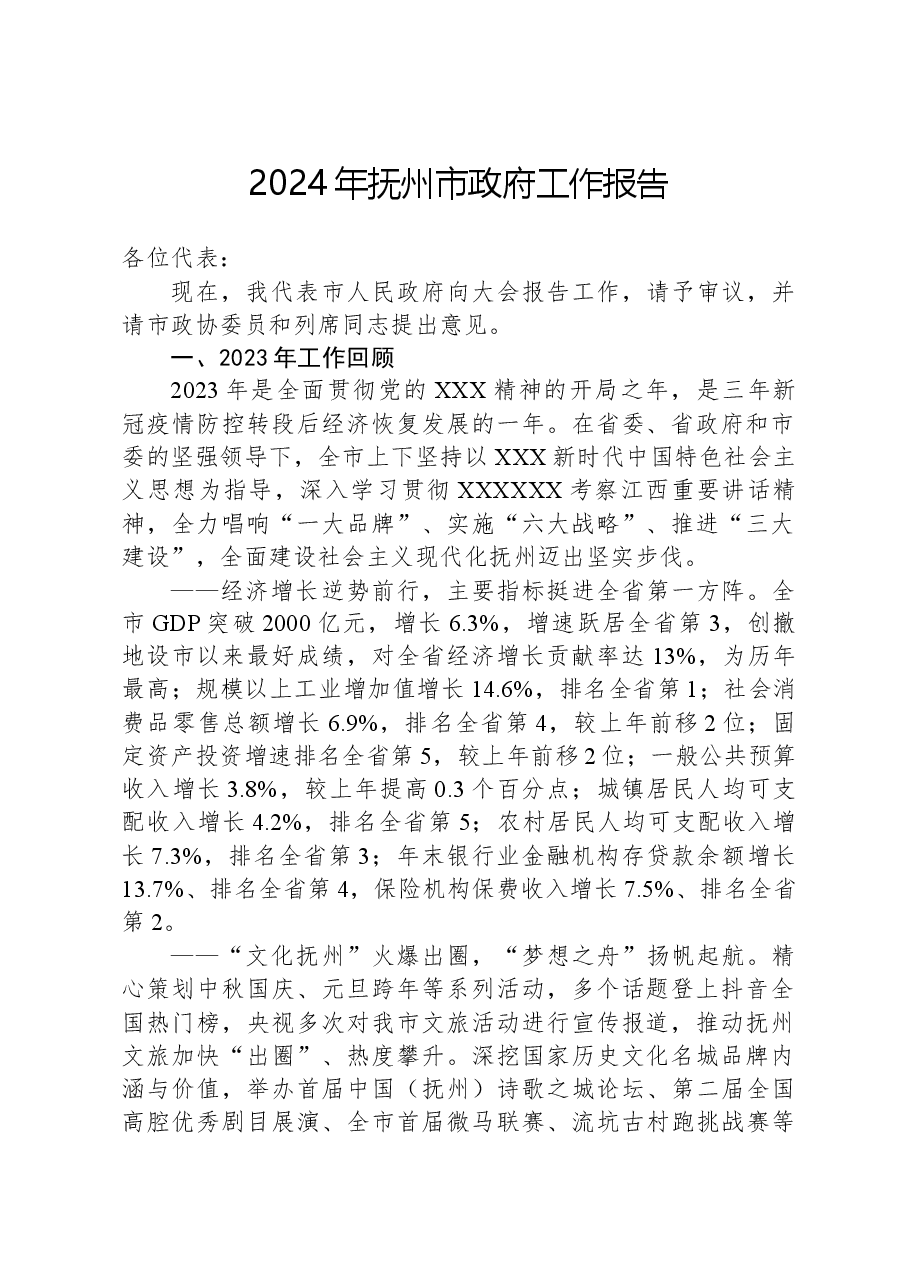 2024年抚州市政府工作报告.docx,第1页预览