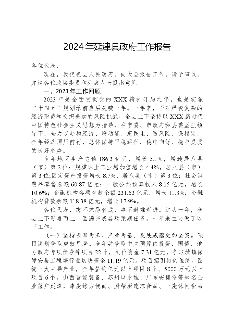 2024年延津县政府工作报告.docx,第1页预览