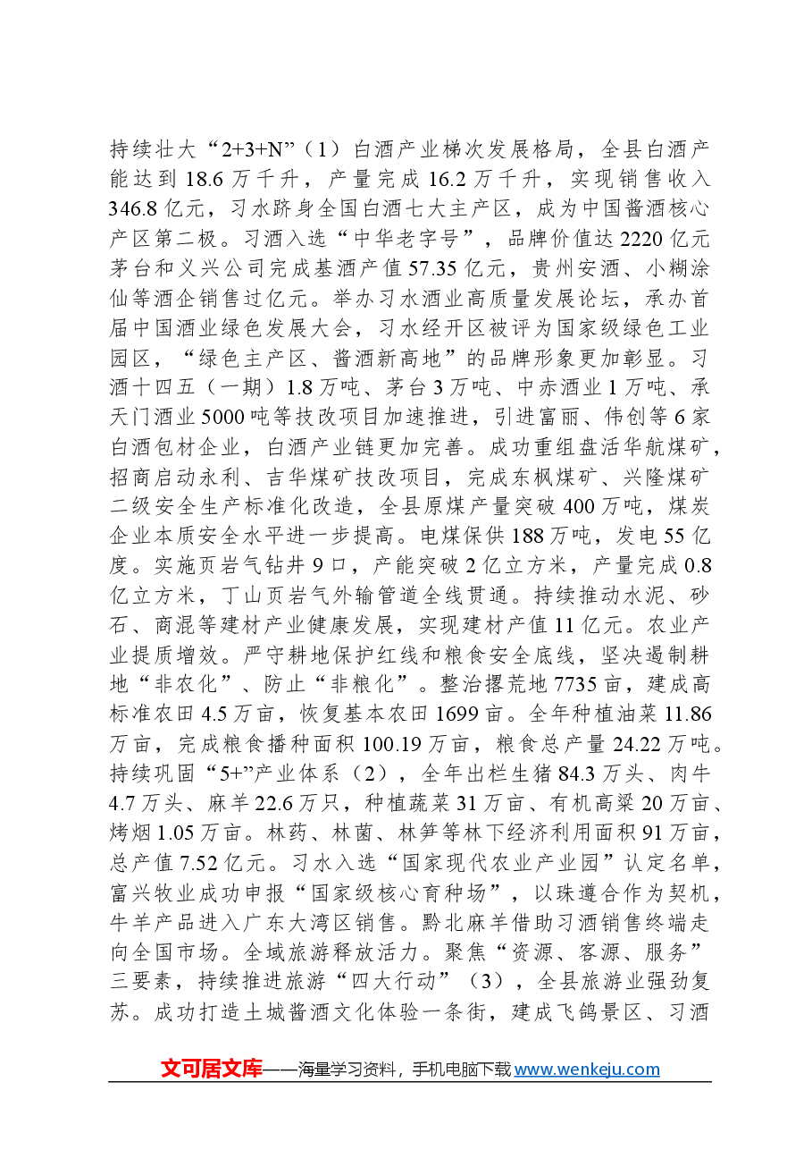 2024年习水县人民政府工作报告.docx,第2页预览