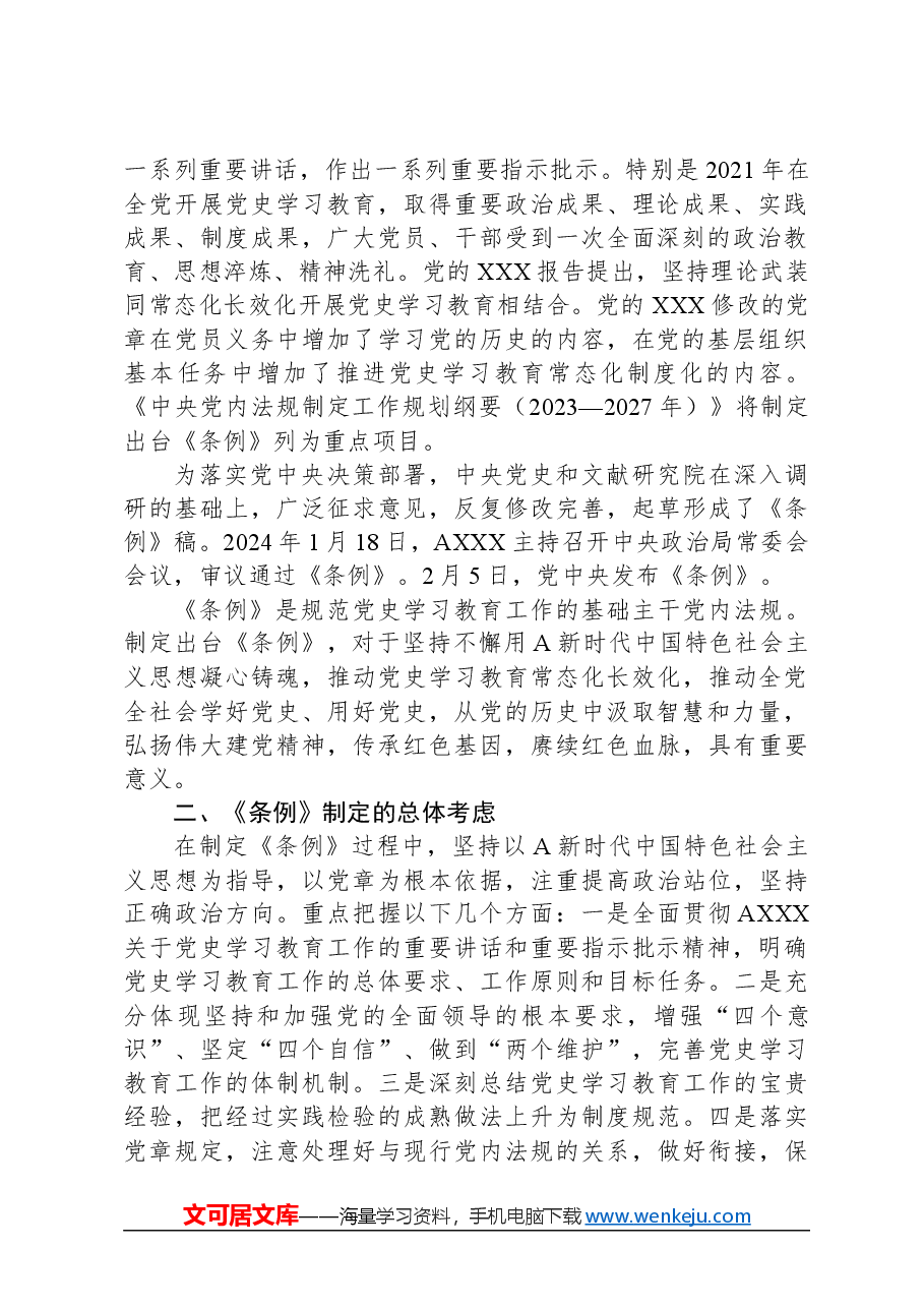 党课讲稿:2024年《党史学习教育工作条例》全文解读学习.docx,第2页预览