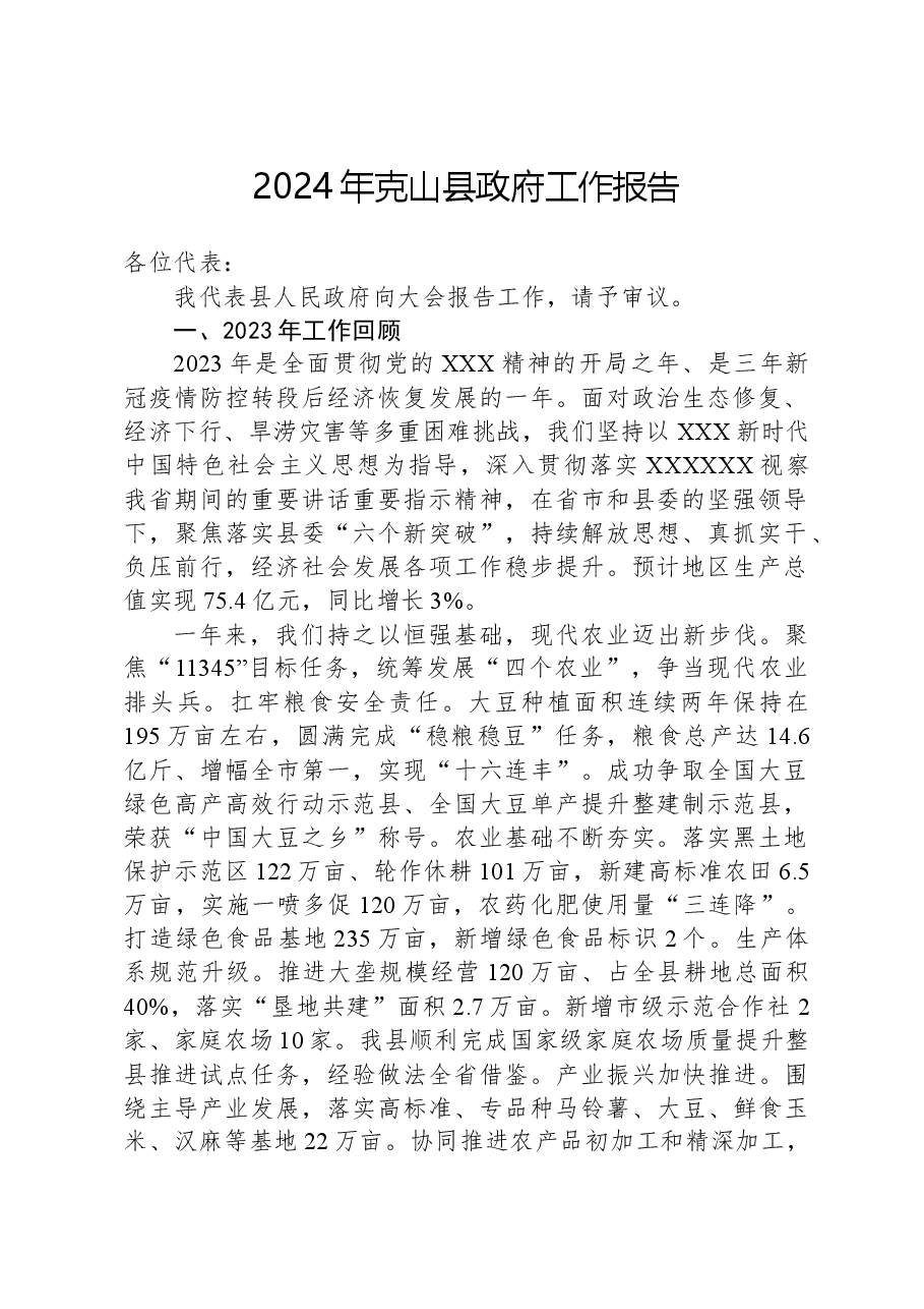2024年克山县政府工作报告.docx，第1页预览