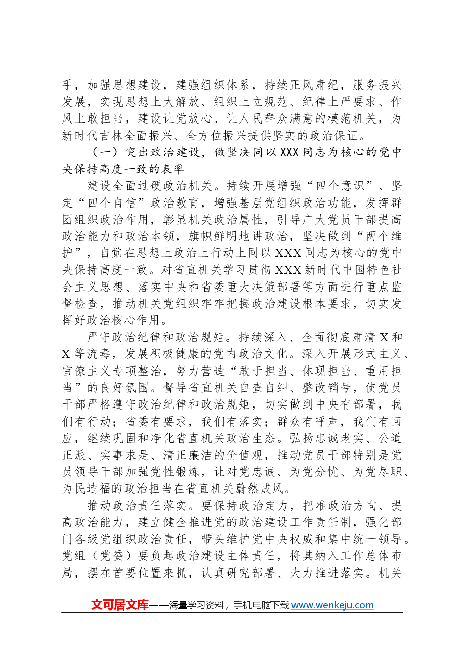 2024年在省直机关党的工作会议上的工作报告.docx,第4页预览