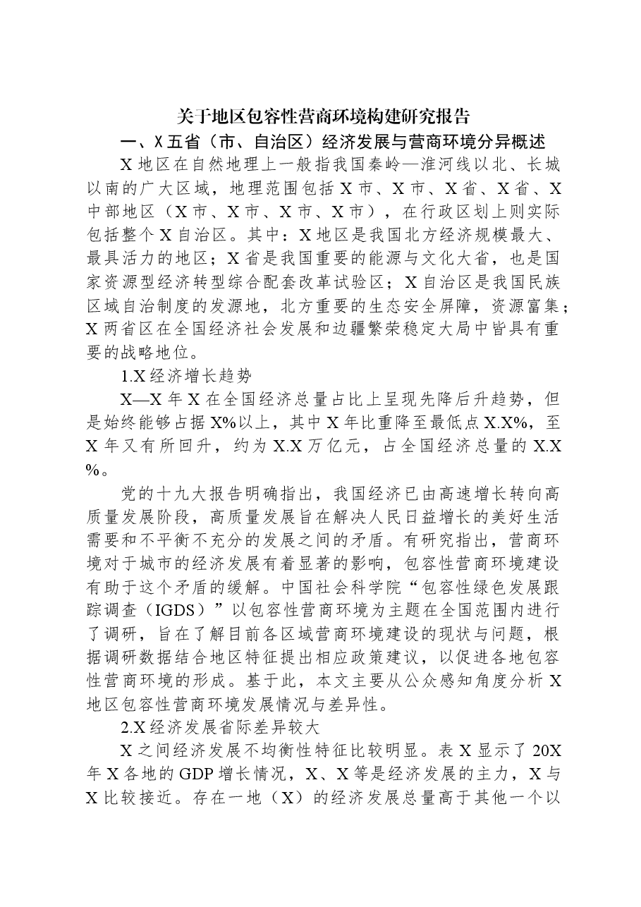 关于地区包容性营商环境构建研究报告.docx,第1页预览
