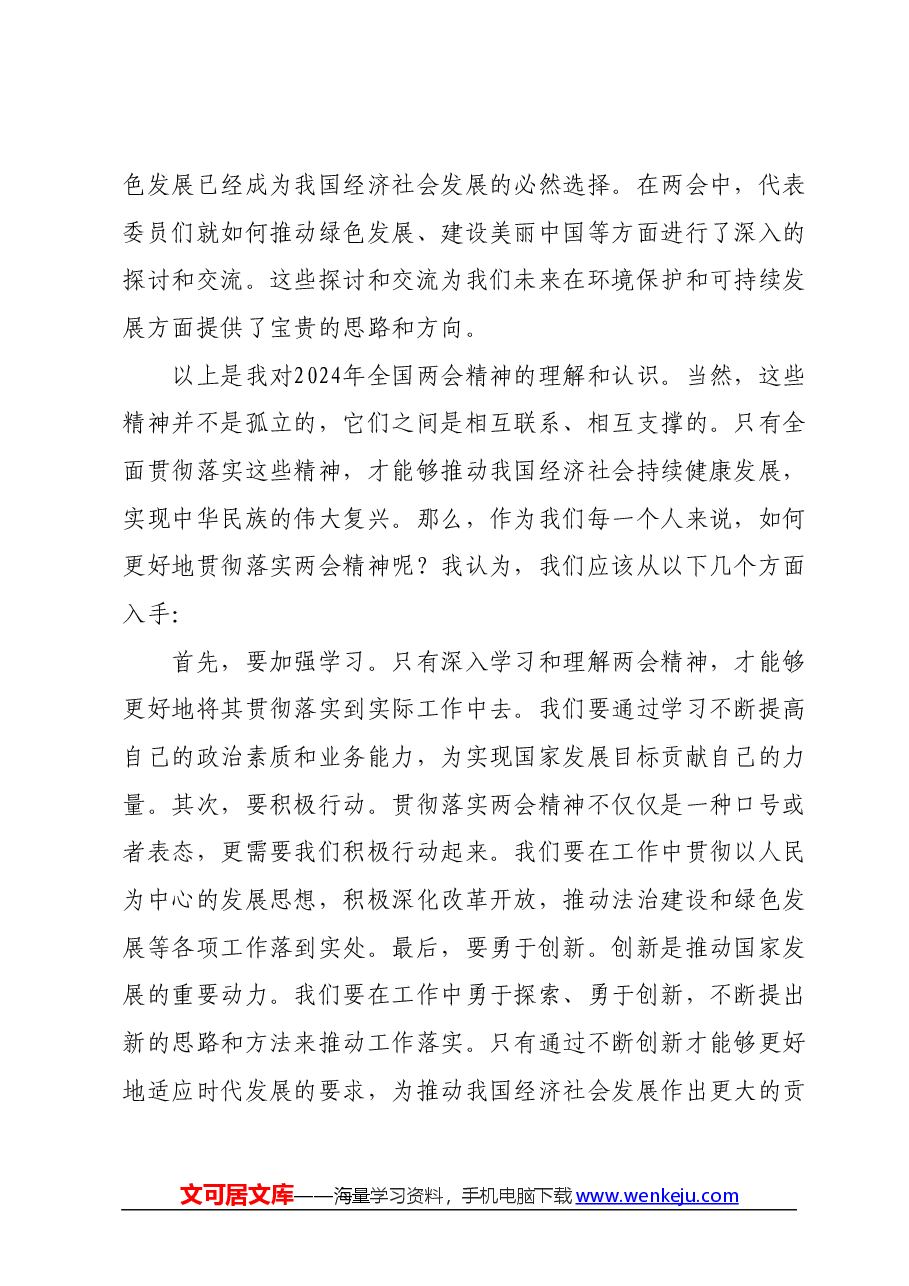 学习2024年全国两会精神研讨发言材料 (3).docx,第3页预览