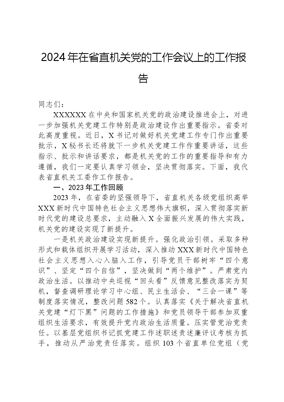 2024年在省直机关党的工作会议上的工作报告.docx,第1页预览