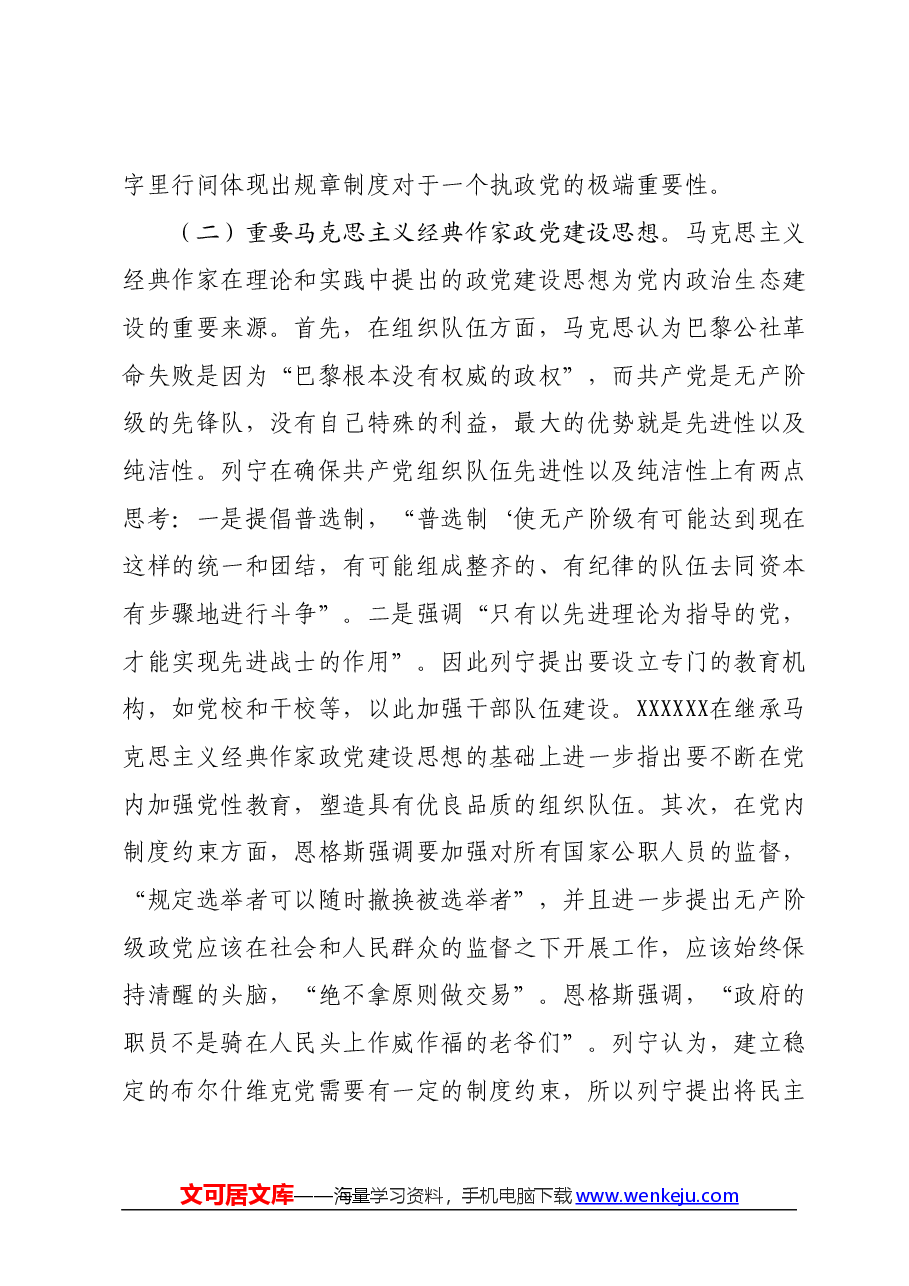 党课：持之以恒净化政治生态.docx，第3页预览