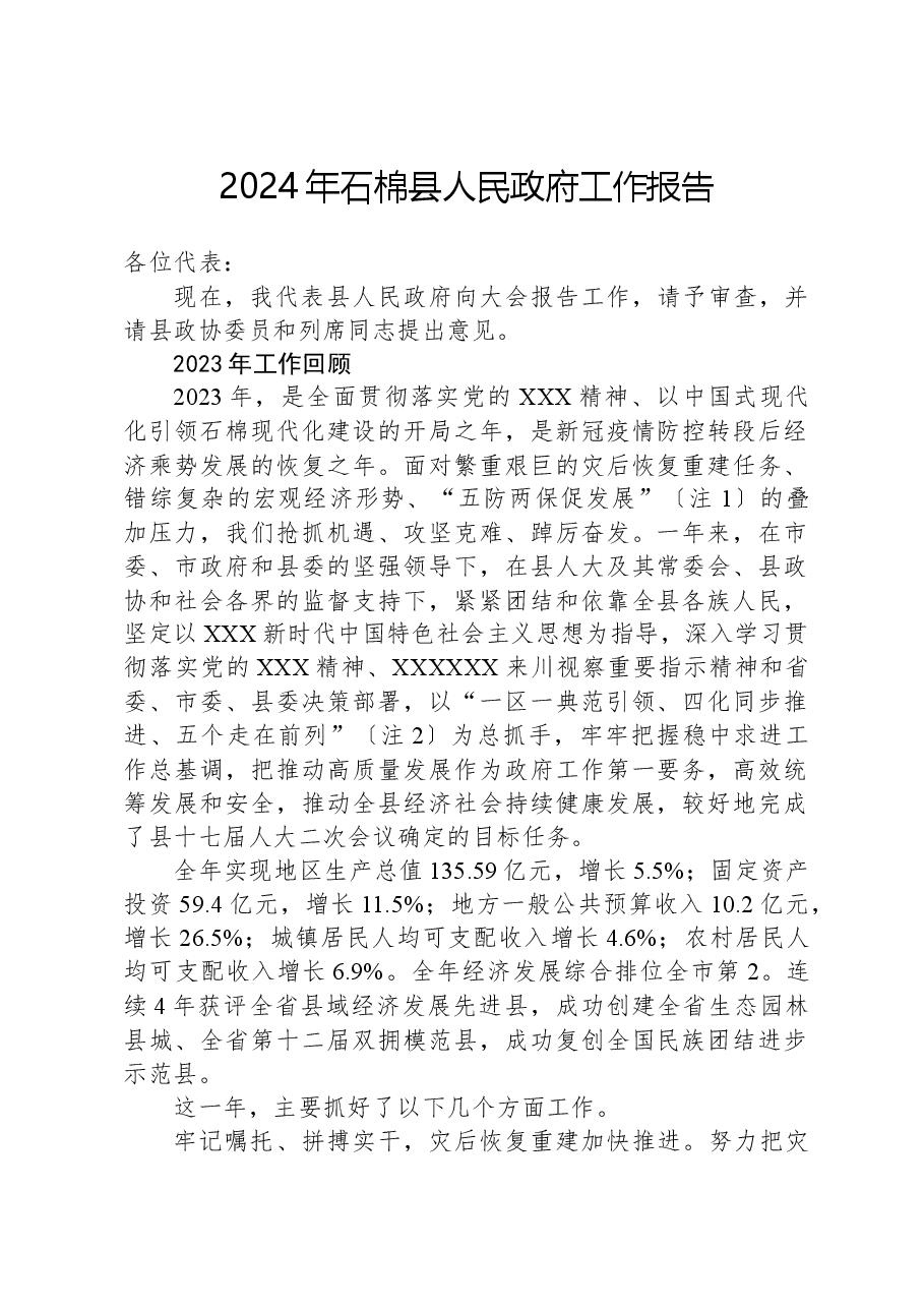 2024年石棉县人民政府工作报告.docx，第1页预览