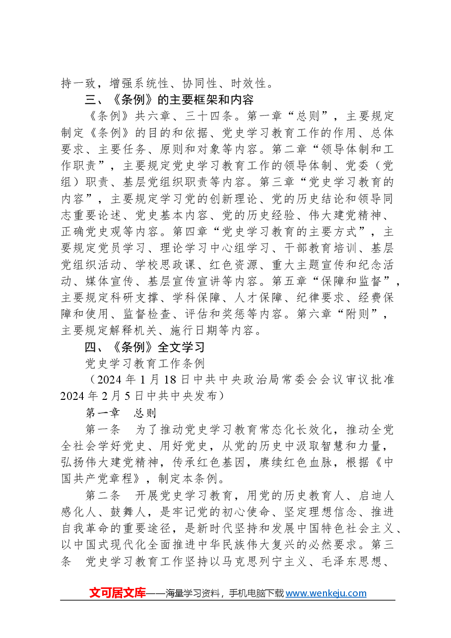 党课讲稿:2024年《党史学习教育工作条例》全文解读学习.docx,第3页预览