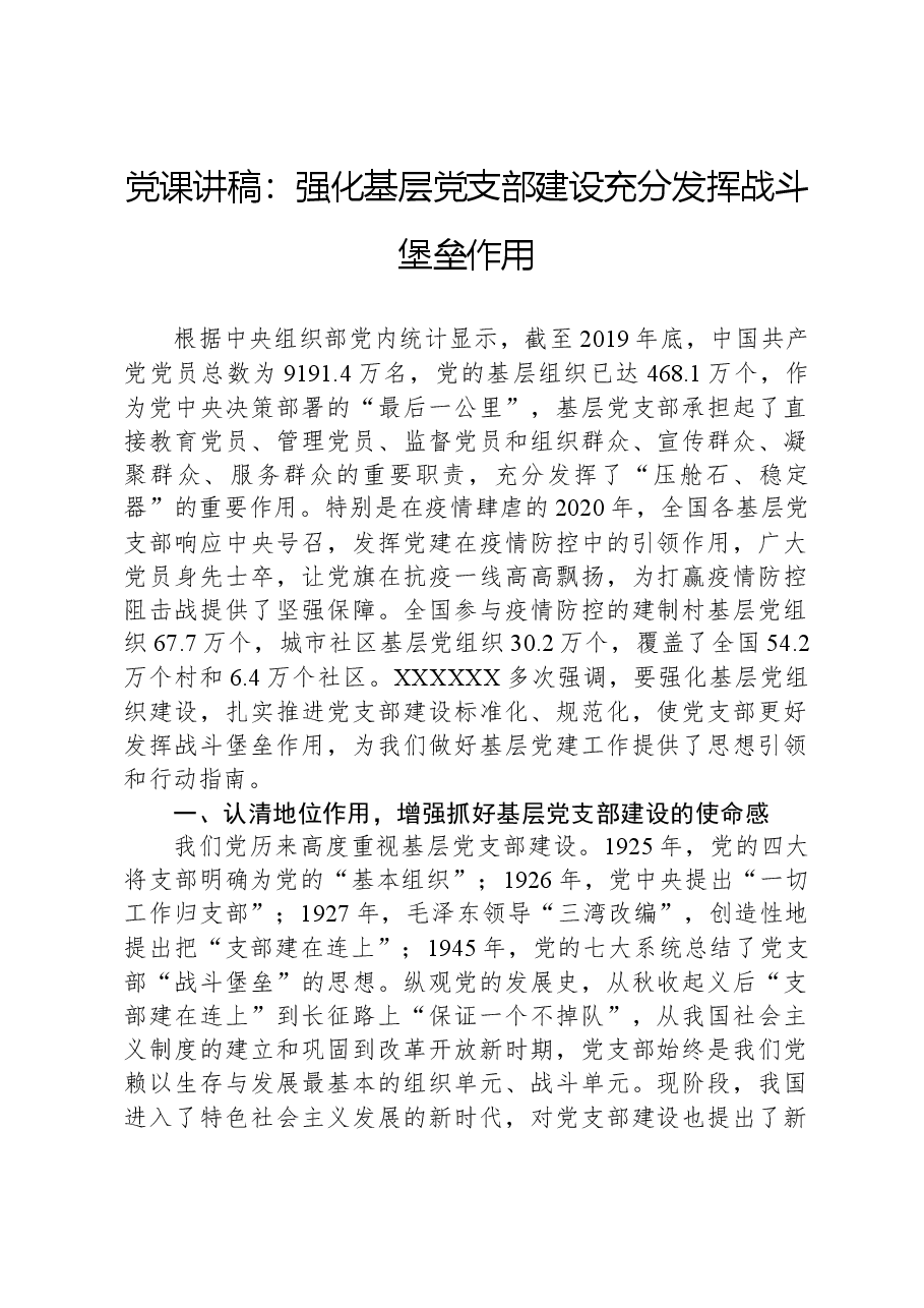 党课讲稿:强化基层党支部建设充分发挥战斗堡垒作用.docx,第1页预览