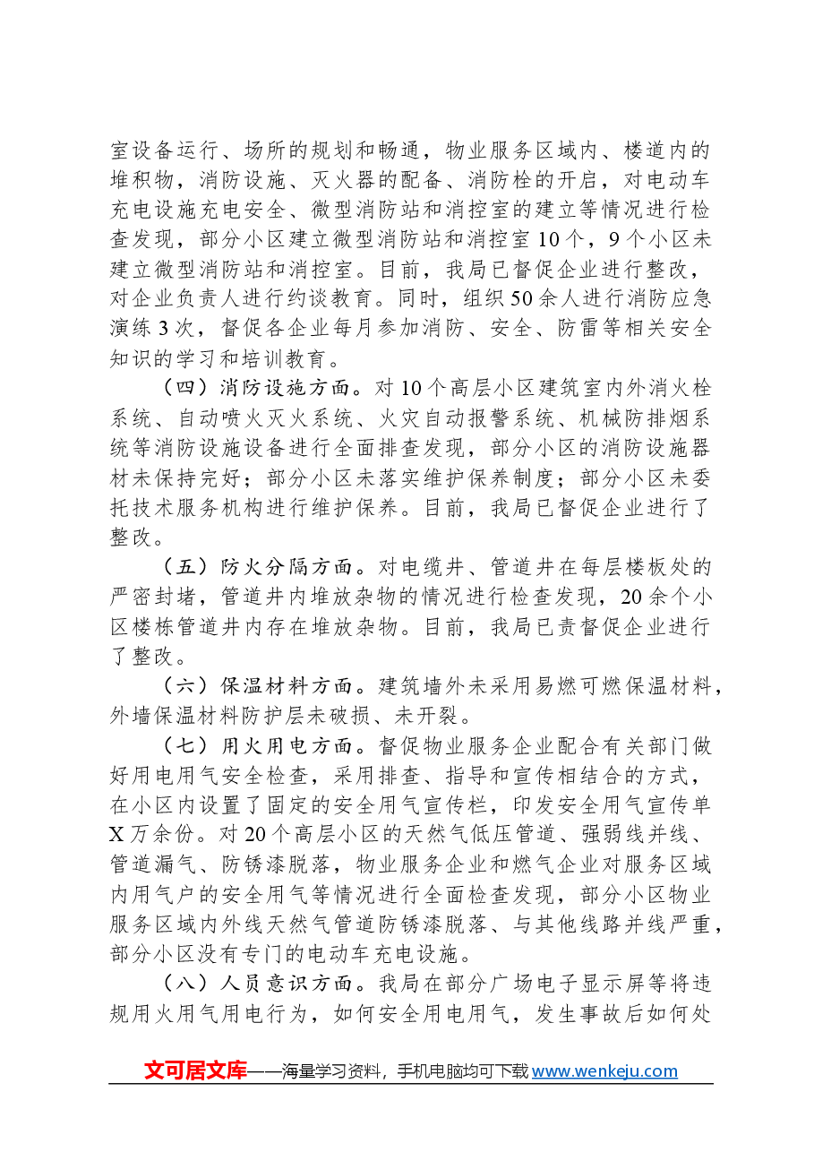 关于我县高层建筑消防安全自查情况的报告.docx，第2页预览