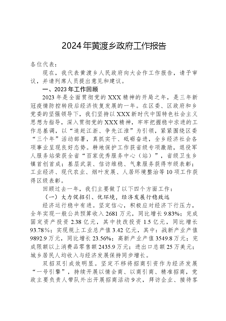 2024年黄渡乡政府工作报告.docx，第1页预览