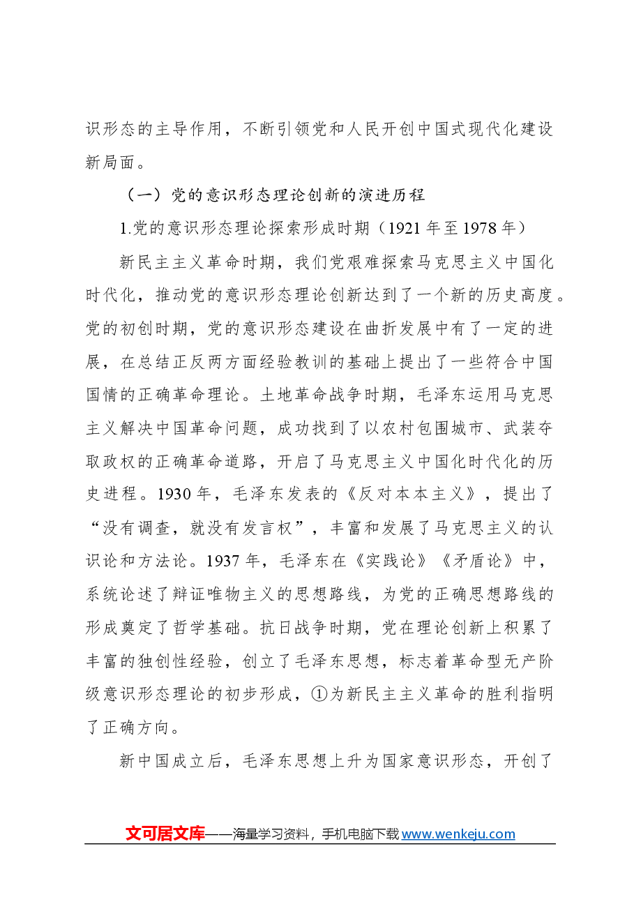 关于新时代加强党的意识形态建设的历史逻辑及实践路径探析报告.docx，第2页预览
