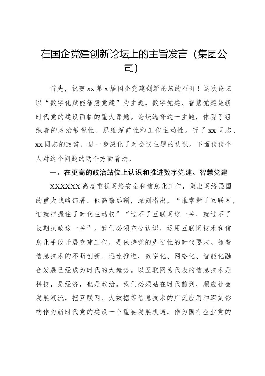 在国企党建创新论坛上的主旨发言(集团公司).docx,第1页预览