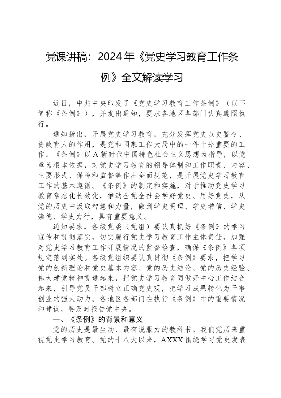 党课讲稿:2024年《党史学习教育工作条例》全文解读学习.docx,第1页预览