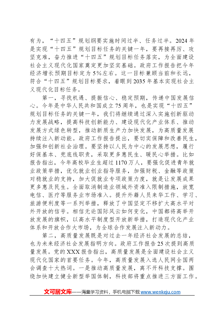专题讲稿:学习贯彻落实全国两会精神+团结奋进+坚定不移朝着美好蓝图奋勇前进.docx,第4页预览